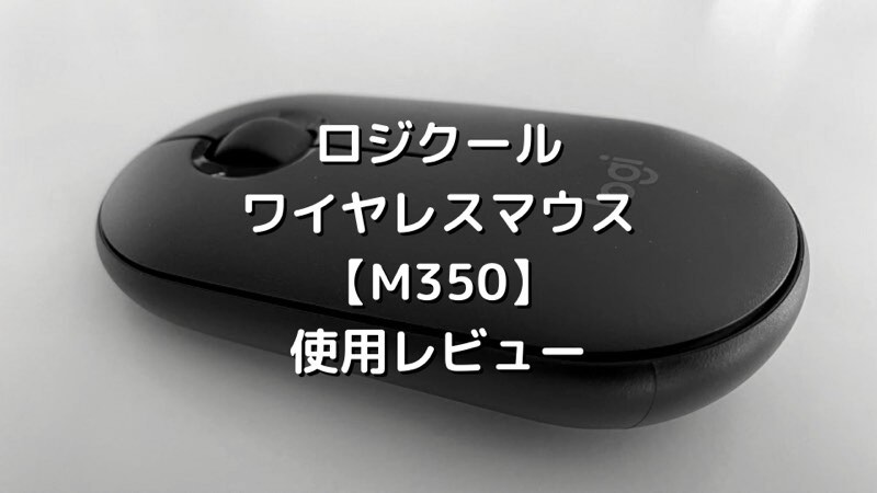 【ロジクールワイヤレスマウスM350】使用レビュー_アイキャッチ