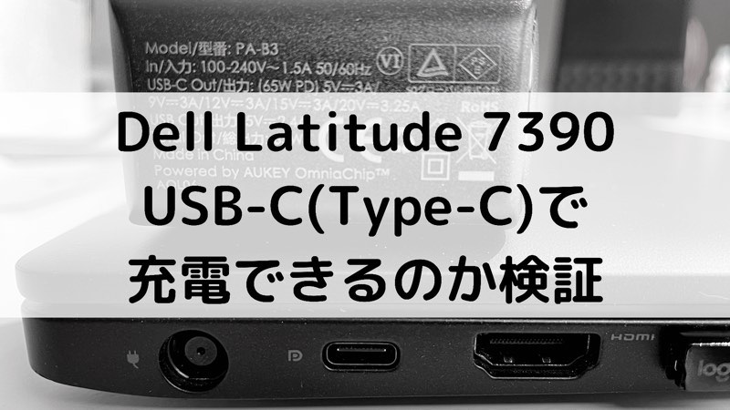 【Dell Latitude 7390】USB-C（Type-C）で充電できるのか検証_アイキャッチ