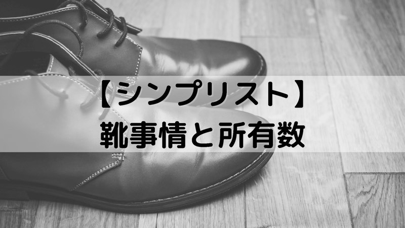 【シンプリスト】靴事情と所有数 - 2021夏編_アイキャッチ