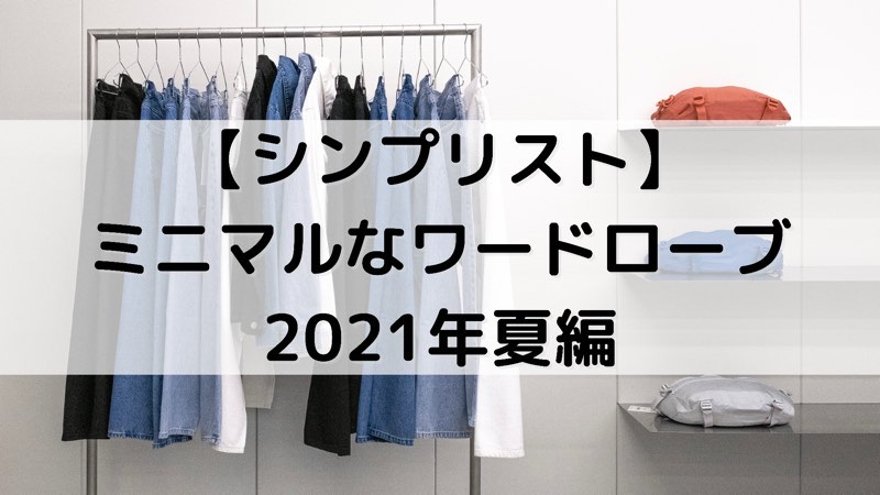 【シンプリスト】ミニマルなワードローブ 2021年夏編_アイキャッチ