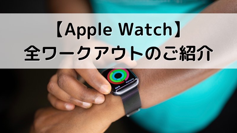【Apple Watch】全ワークアウトのご紹介_アイキャッチ