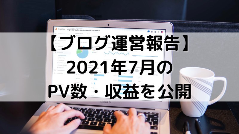 【ブログ運営報告】2021年7月のPV数・収益を公開_アイキャッチ