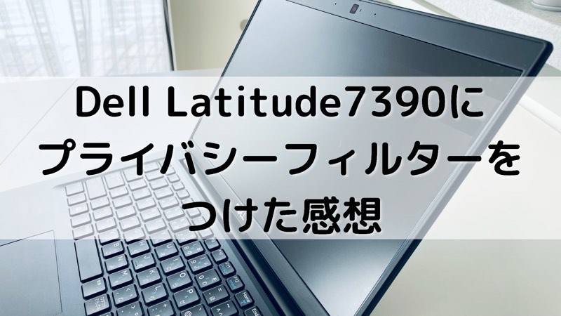 Dell Latitude 7390にプライバシーフィルターをつけた感想_アイキャッチ
