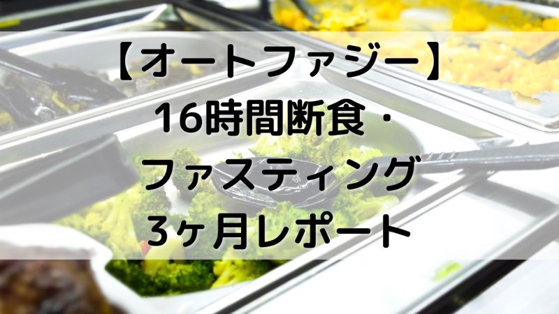 【オートファジー】16時間断食・ファスティング3ヶ月レポート_アイキャッチ