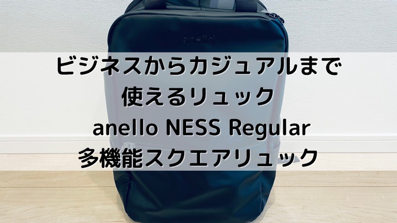 ビジネスからカジュアルまで使えるリュック | anello NESS 多機能スクエアリュック Regular_アイキャッチ