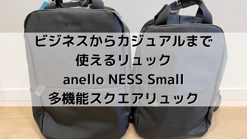 ビジネスからカジュアルまで使えるリュック | anello NESS 多機能スクエアリュック Small_アイキャッチ