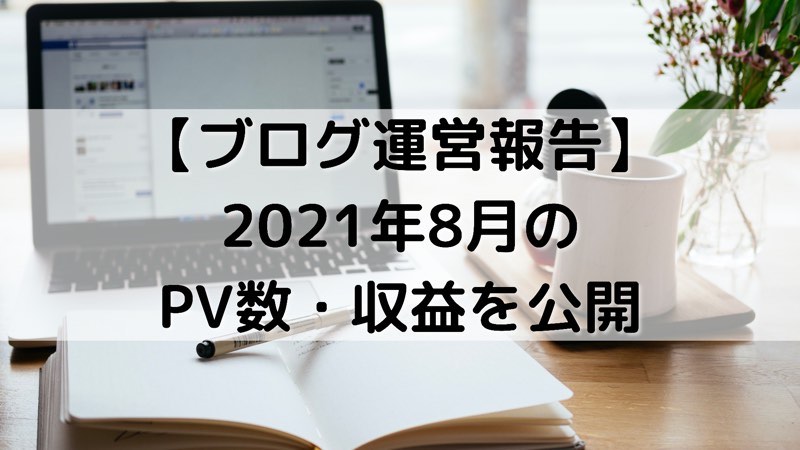 【ブログ運営報告】2021年8月のPV数・収益を公開_アイキャッチ