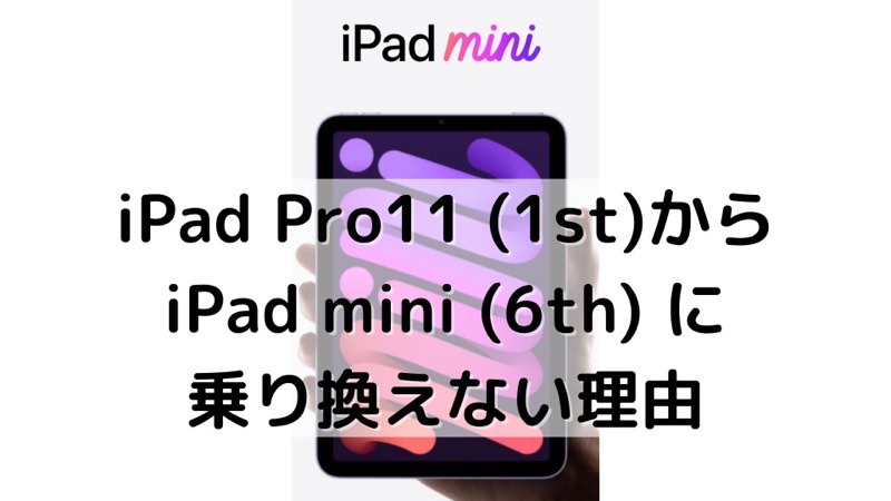 iPad Pro11（1st） からiPad mini（6th）に乗り換えない理由_アイキャッチ