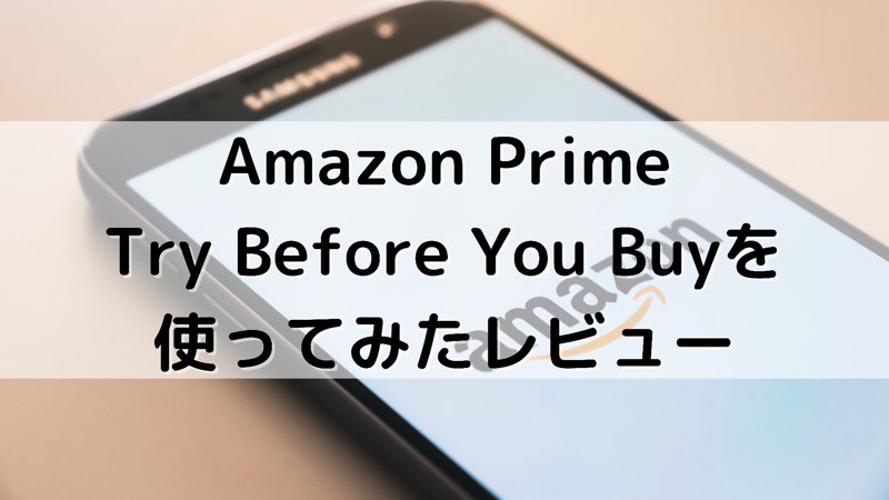 Amazon Prime Try Before You Buyを使ってみたレビュー_アイキャッチ