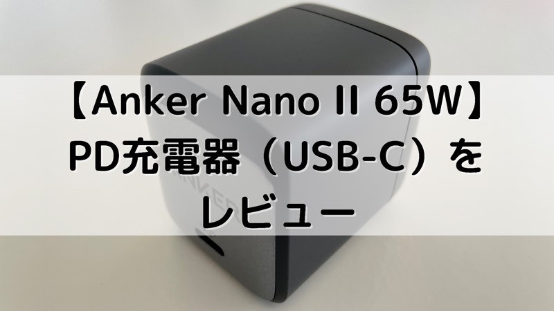 【Anker Nano II 65W】PD充電器（USB-C）をレビュー_アイキャッチ