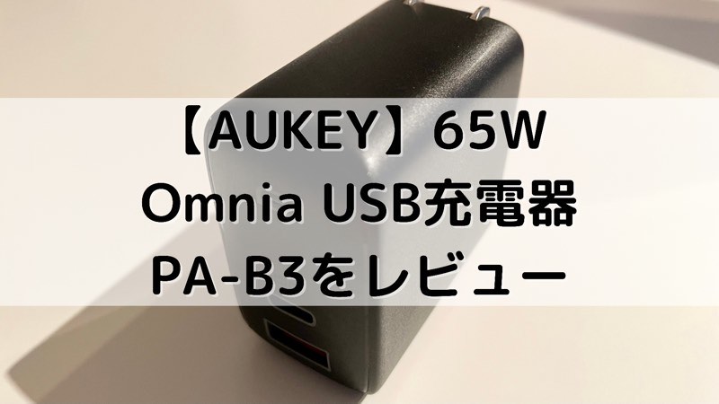 【AUKEY】65W Omnia USB充電器 PA-B3をレビュー_アイキャッチ