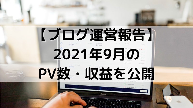 【ブログ運営レポート】2021年9月のPV数・収益を公開_アイキャッチ