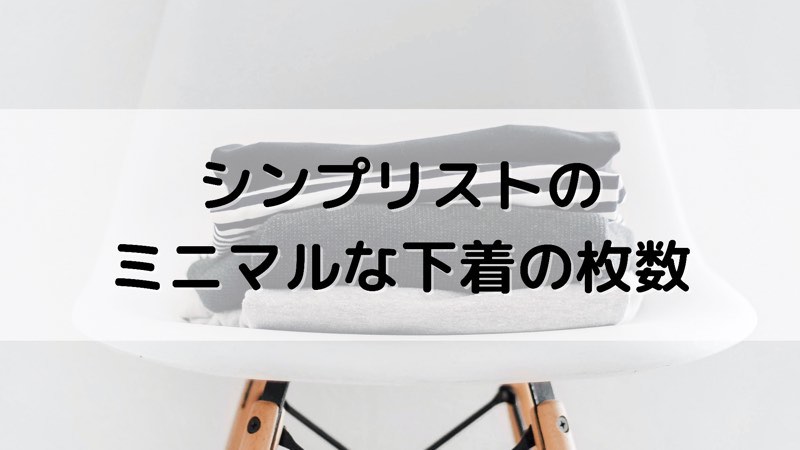 シンプリストのミニマルな下着の枚数_アイキャッチ_03