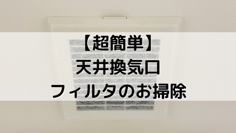 【超簡単】天井換気口フィルタのお掃除_アイキャッチ02