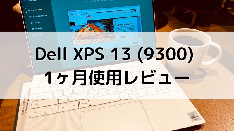 Dell XPS 13（9300）1ヶ月使用レビュー_アイキャッチ