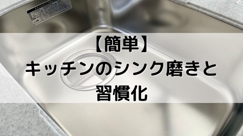 【簡単】キッチンのシンク磨きと習慣化_アイキャッチ03