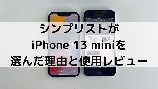 シンプリストがiPhone 13 miniを選んだ理由と使用レビュー_アイキャッチ
