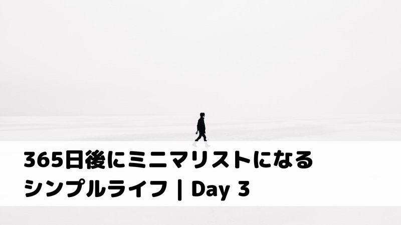 365日後にミニマリストになるシンプルライフ | Day 3_アイキャッチ