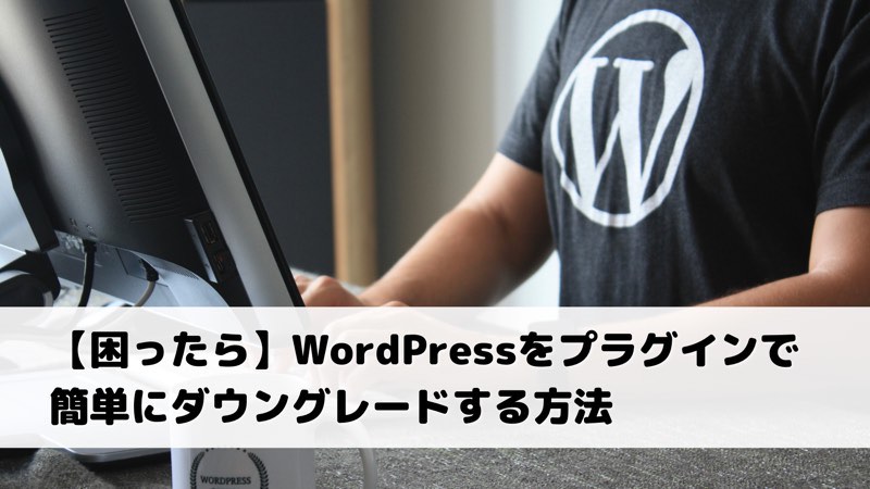 【困ったら】WordPressをプラグインで簡単にダウングレードする方法_アイキャッチ