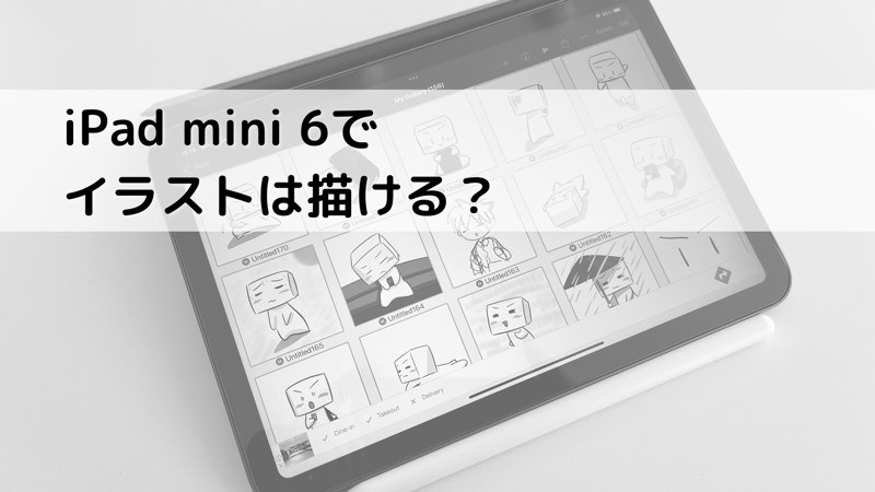 iPad mini 6でイラストは描ける？_アイキャッチ