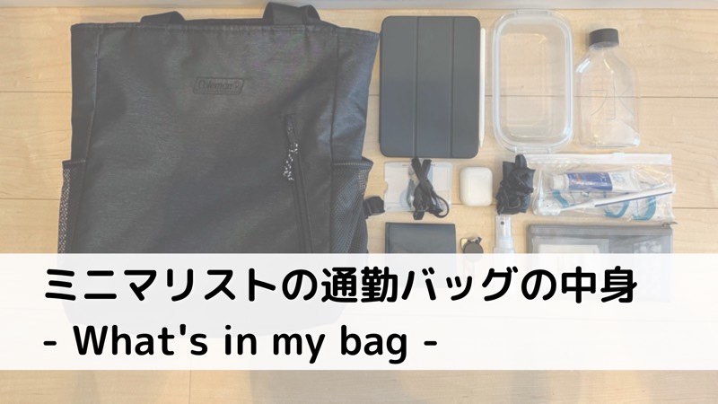 ミニマリストの通勤バッグの中身 - What's in my bag -_ec