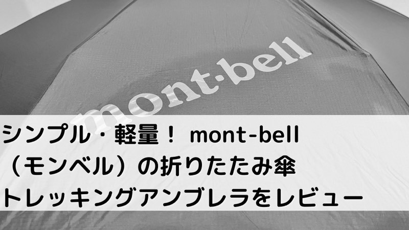 シンプル・軽量！ mont-bell（モンベル）の折りたたみ傘トレッキングアンブレラをレビュー SimpleMinimalLife