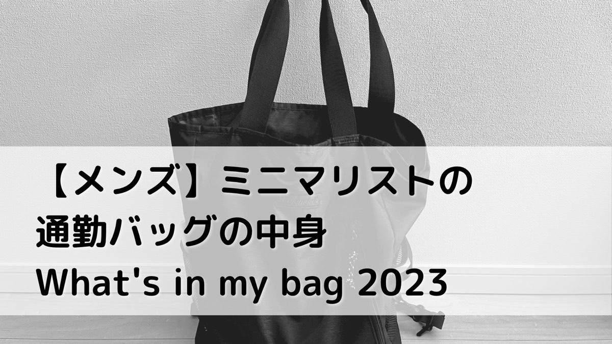 what-in-my-bag_2023_ec